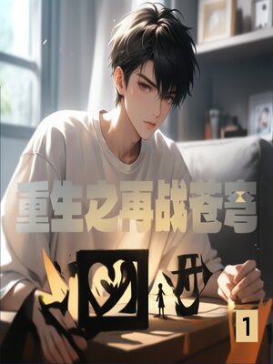 cover image of 重生之再战苍穹1